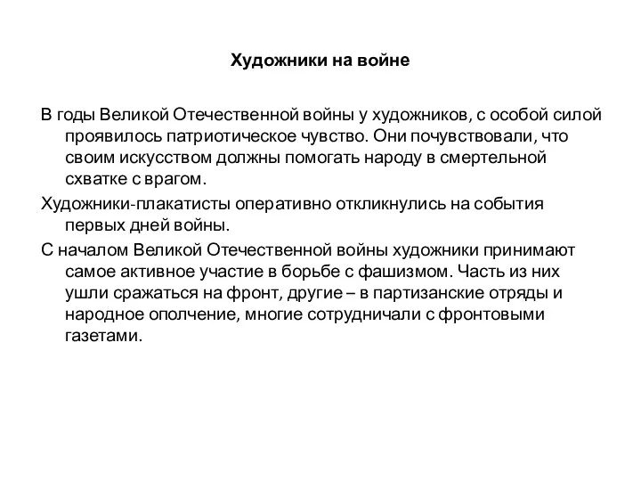 Художники на войне В годы Великой Отечественной войны у художников, с особой