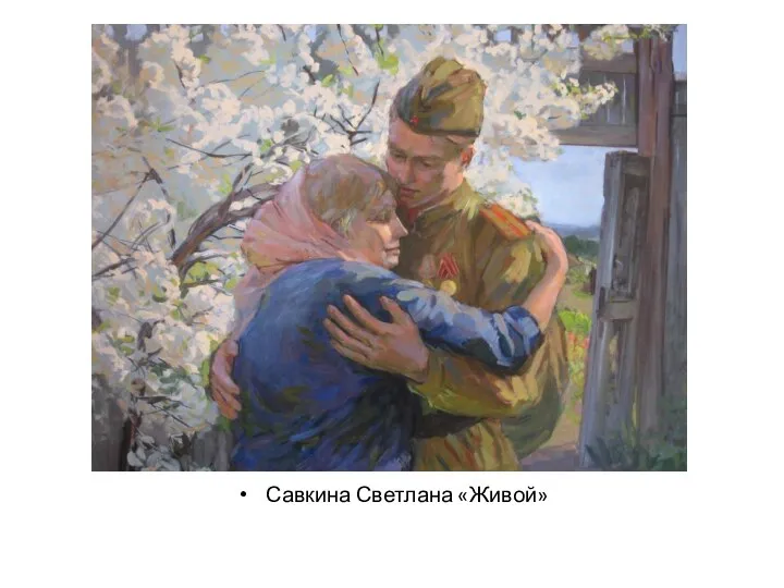 Савкина Светлана «Живой»