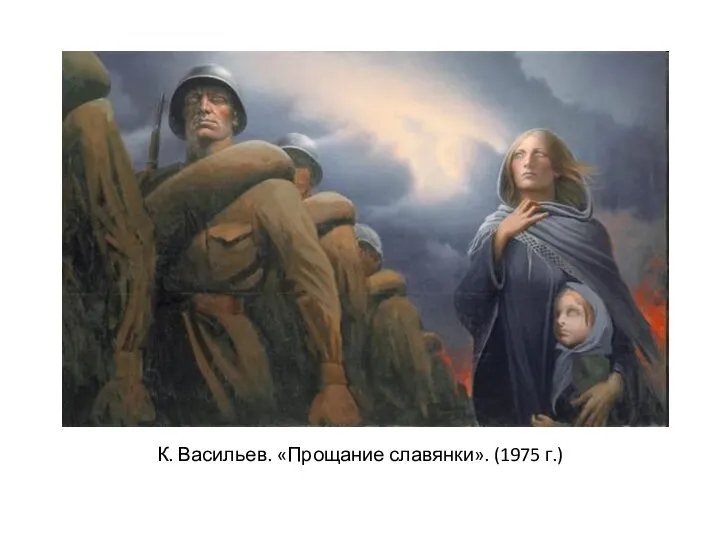 К. Васильев. «Прощание славянки». (1975 г.)