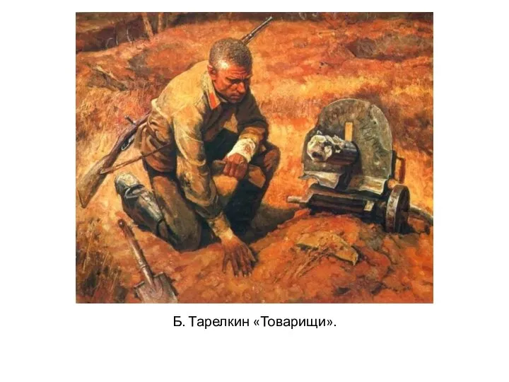 Б. Тарелкин «Товарищи».