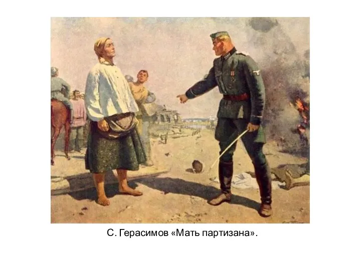 С. Герасимов «Мать партизана».