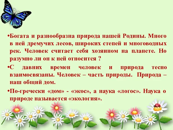 Богата и разнообразна природа нашей Родины. Много в ней дремучих лесов, широких