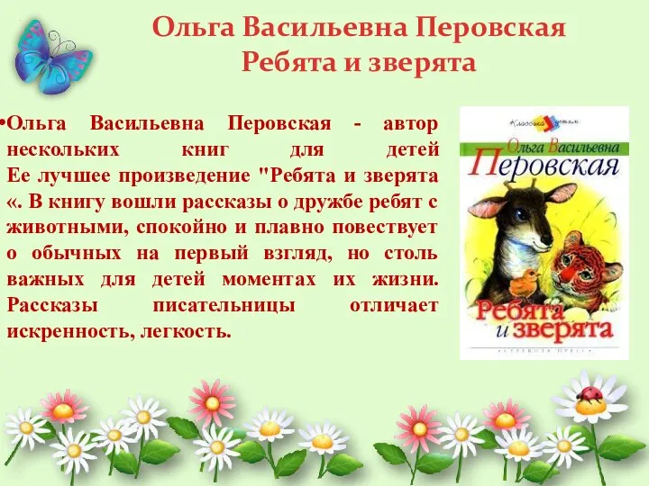 Ольга Васильевна Перовская - автор нескольких книг для детей Ее лучшее произведение