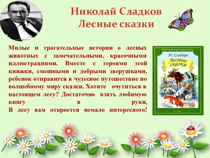 Николай Сладков Лесные сказки Милые и трогательные истории о лесных животных с