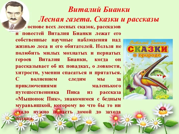 В основе всех лесных сказок, рассказов и повестей Виталия Бианки лежат его