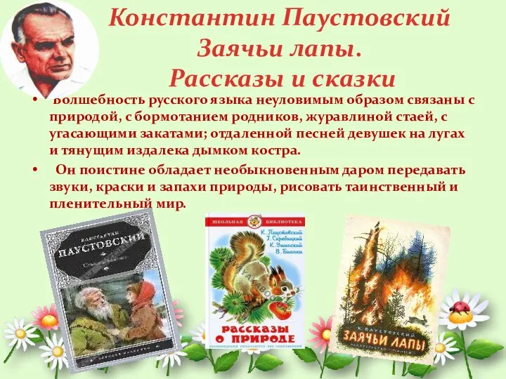 Волшебность русского языка неуловимым образом связаны с природой, с бормотанием родников, журавлиной