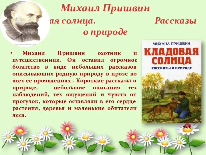 Михаил Пришвин охотник и путешественник. Он оставил огромное богатство в виде небольших