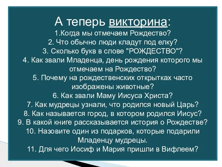 А теперь викторина: 1.Когда мы отмечаем Рождество? 2. Что обычно люди кладут