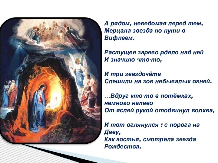 А рядом, неведомая перед тем, Мерцала звезда по пути в Вифлеем. Растущее