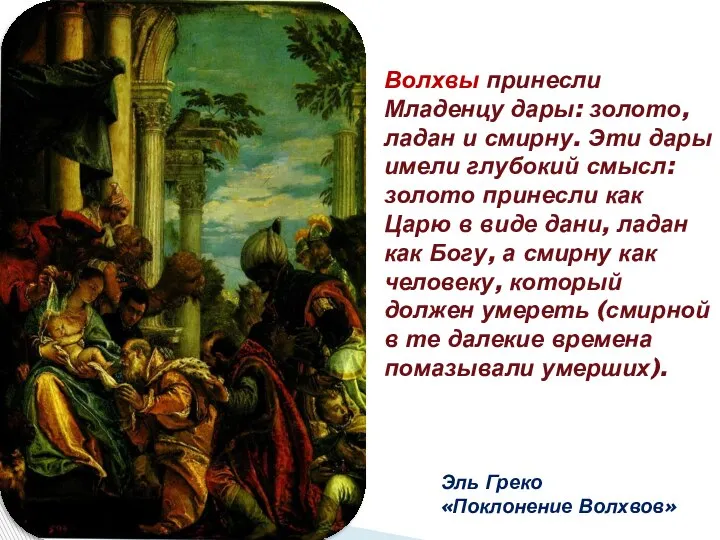 Эль Греко «Поклонение Волхвов» Волхвы принесли Младенцу дары: золото, ладан и смирну.