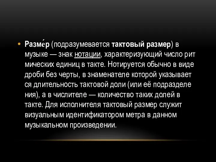 Разме́р (подразумевается тактовый размер) в музыке — знак нотации, ха­рак­те­ри­зую­щий чис­ло рит­мических