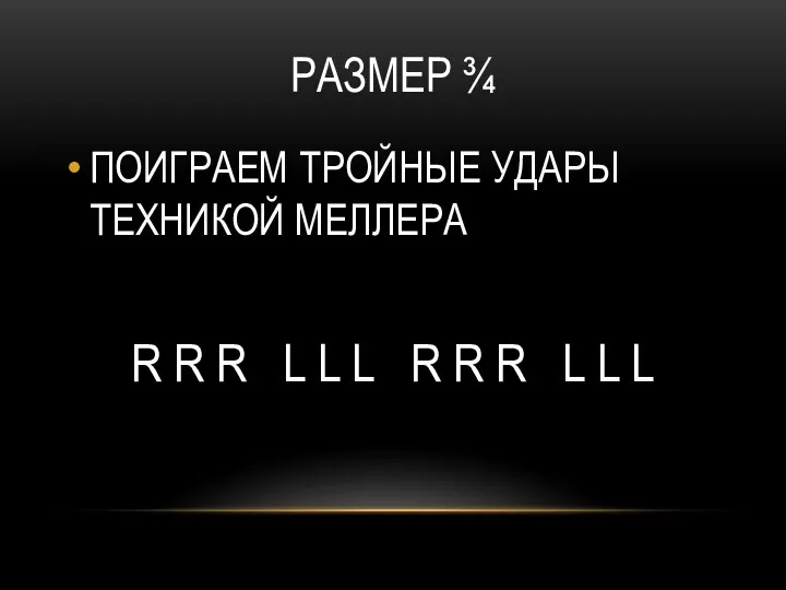 РАЗМЕР ¾ ПОИГРАЕМ ТРОЙНЫЕ УДАРЫ ТЕХНИКОЙ МЕЛЛЕРА R R R L L