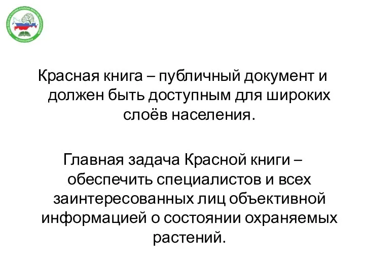 Красная книга – публичный документ и должен быть доступным для широких слоёв