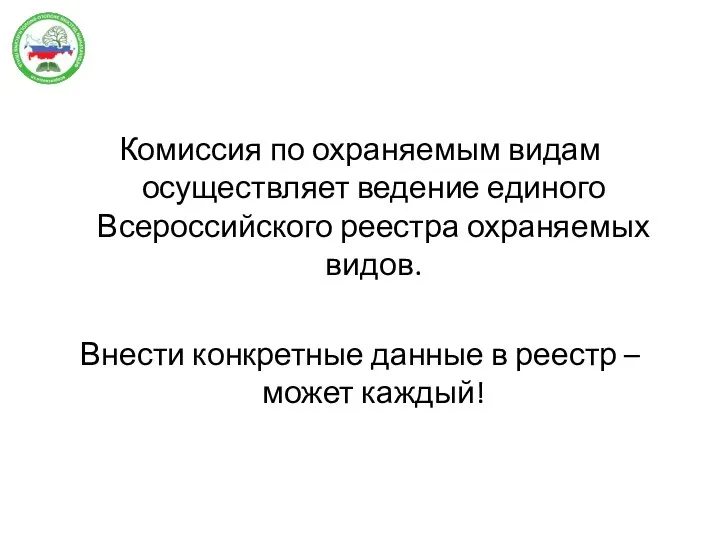 Комиссия по охраняемым видам осуществляет ведение единого Всероссийского реестра охраняемых видов. Внести