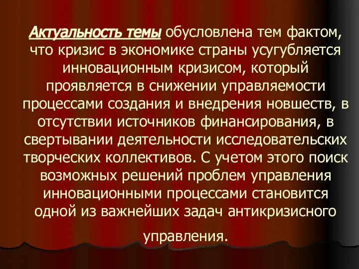 Актуальность темы обусловлена тем фактом, что кризис в экономике страны усугубляется инновационным