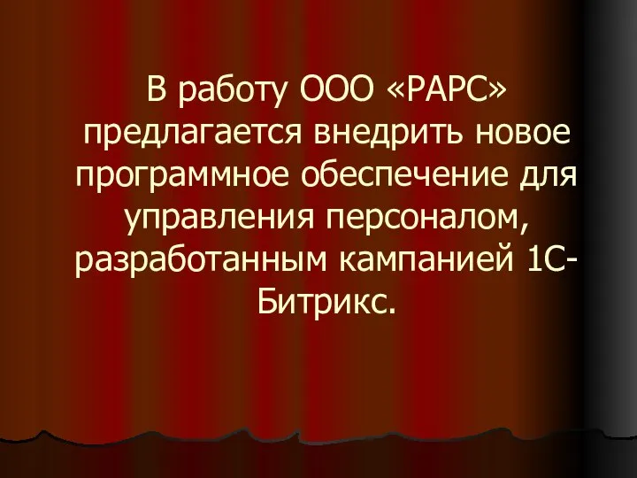 В работу ООО «РАРС» предлагается внедрить новое программное обеспечение для управления персоналом, разработанным кампанией 1С-Битрикс.