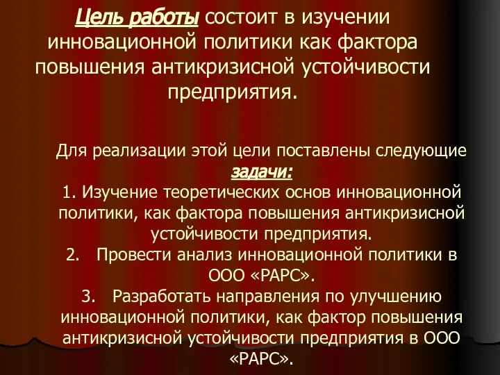 Цель работы состоит в изучении инновационной политики как фактора повышения антикризисной устойчивости