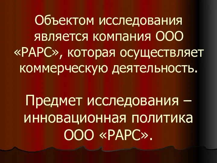 Объектом исследования является компания ООО «РАРС», которая осуществляет коммерческую деятельность. Предмет исследования