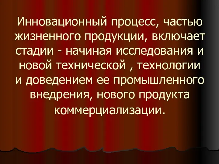 Инновационный процесс, частью жизненного продукции, включает стадии - начиная исследования и новой