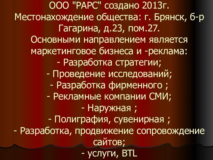 ООО "РАРС" создано 2013г. Местонахождение общества: г. Брянск, б-р Гагарина, д.23, пом.27.