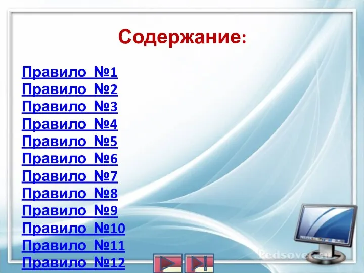 Содержание: Правило №1 Правило №2 Правило №3 Правило №4 Правило №5 Правило