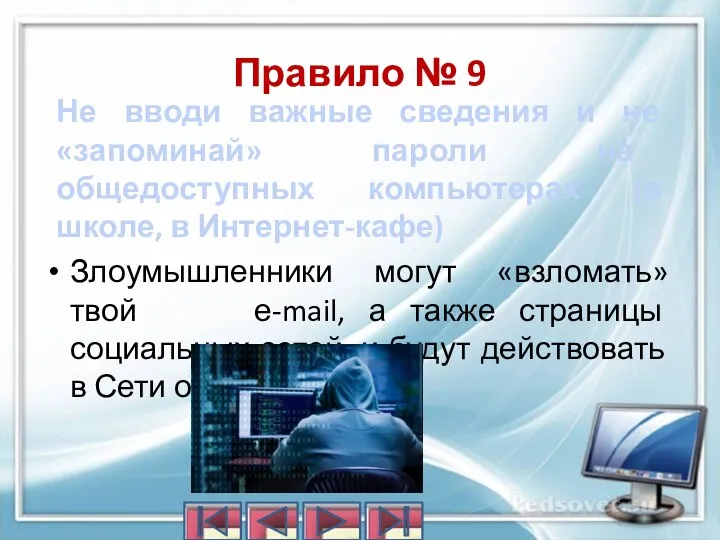 Не вводи важные сведения и не «запоминай» пароли на общедоступных компьютерах (в