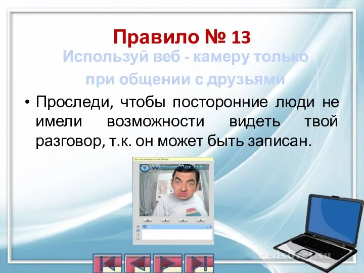 Используй веб - камеру только при общении с друзьями Проследи, чтобы посторонние