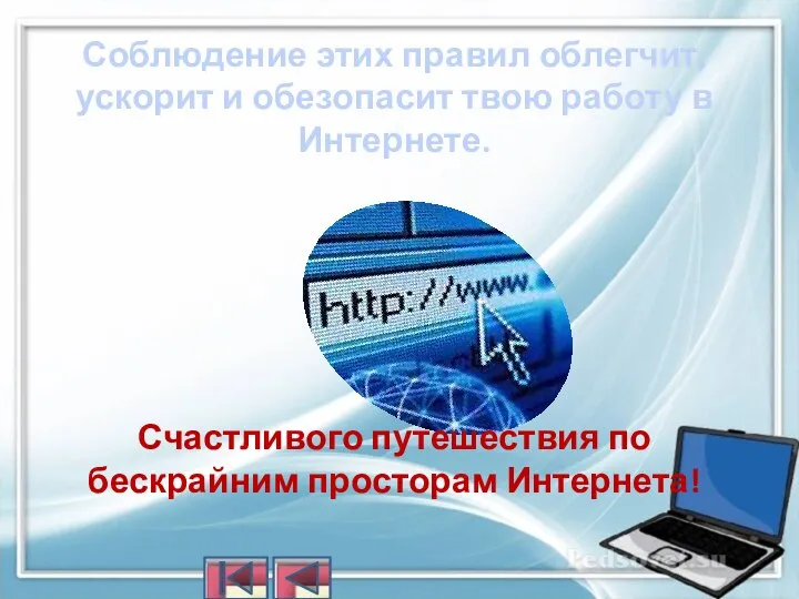 Соблюдение этих правил облегчит, ускорит и обезопасит твою работу в Интернете. Счастливого