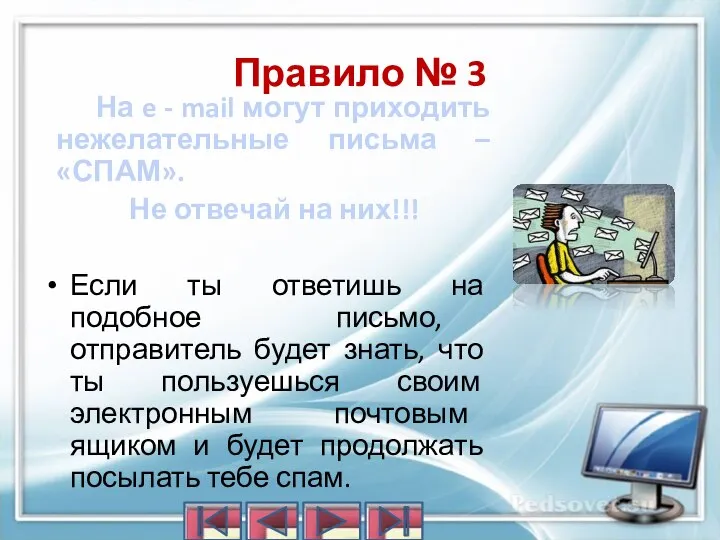 На e - mail могут приходить нежелательные письма – «СПАМ». Не отвечай