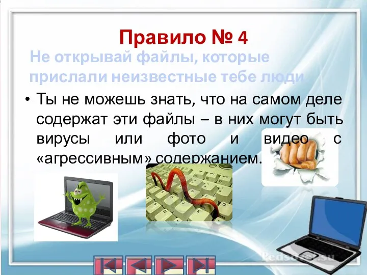 Правило № 4 Не открывай файлы, которые прислали неизвестные тебе люди. Ты