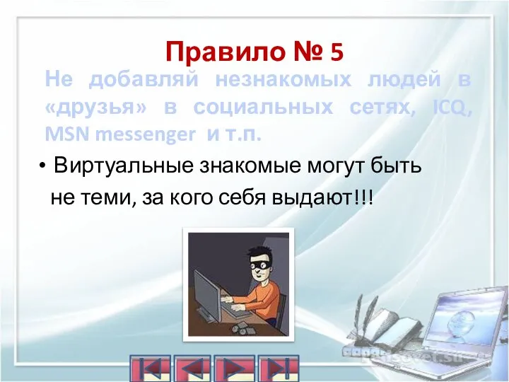 Правило № 5 Не добавляй незнакомых людей в «друзья» в социальных сетях,