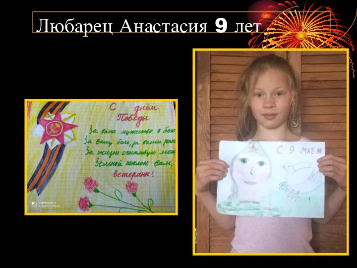 Любарец Анастасия 9 лет
