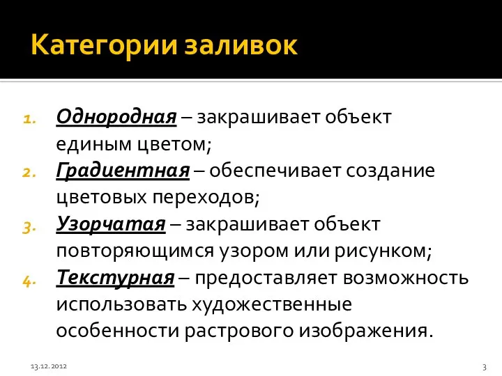 Категории заливок Однородная – закрашивает объект единым цветом; Градиентная – обеспечивает создание