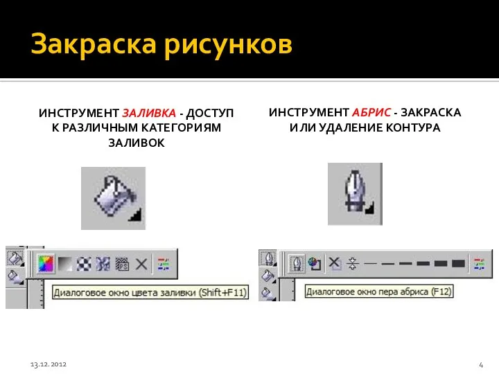 Закраска рисунков ИНСТРУМЕНТ ЗАЛИВКА - ДОСТУП К РАЗЛИЧНЫМ КАТЕГОРИЯМ ЗАЛИВОК ИНСТРУМЕНТ АБРИС