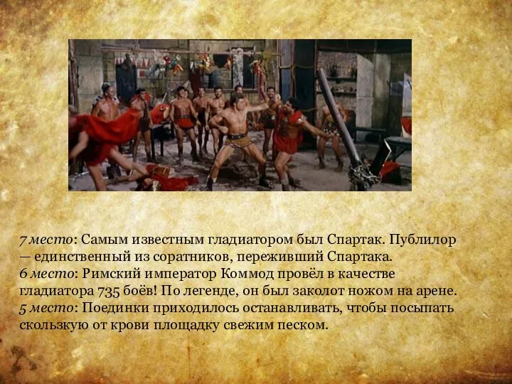 7 место: Самым известным гладиатором был Спартак. Публилор — единственный из соратников,