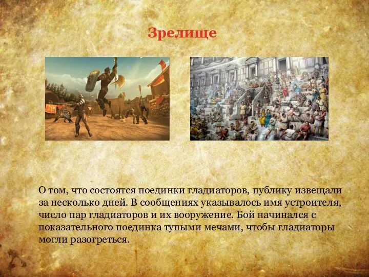 О том, что состоятся поединки гладиаторов, публику извещали за несколько дней. В