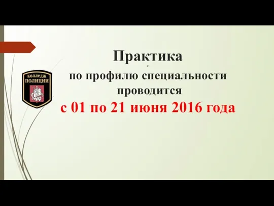 Практика р по профилю специальности проводится с 01 по 21 июня 2016 года