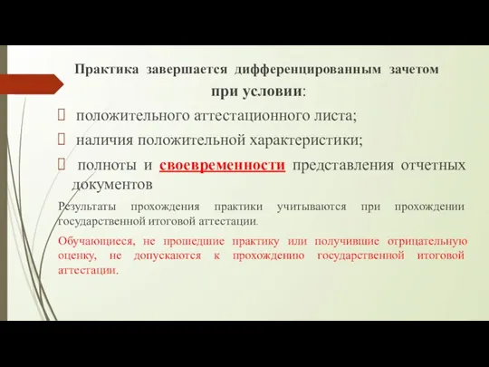 Практика завершается дифференцированным зачетом при условии: положительного аттестационного листа; наличия положительной характеристики;