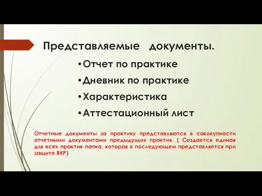 Представляемые документы. Отчет по практике Дневник по практике Характеристика Аттестационный лист Отчетные