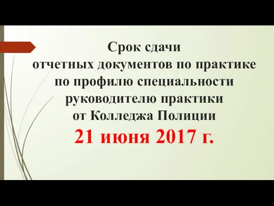 Срок сдачи отчетных документов по практике по профилю специальности руководителю практики от