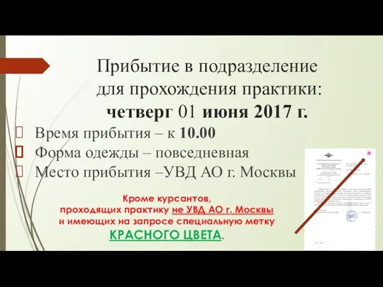 Прибытие в подразделение для прохождения практики: четверг 01 июня 2017 г. Время