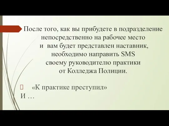 После того, как вы прибудете в подразделение непосредственно на рабочее место и