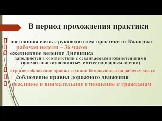 В период прохождения практики постоянная связь с руководителем практики от Колледжа рабочая