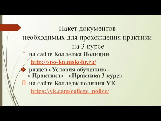 Пакет документов необходимых для прохождения практики на 3 курсе на сайте Колледжа