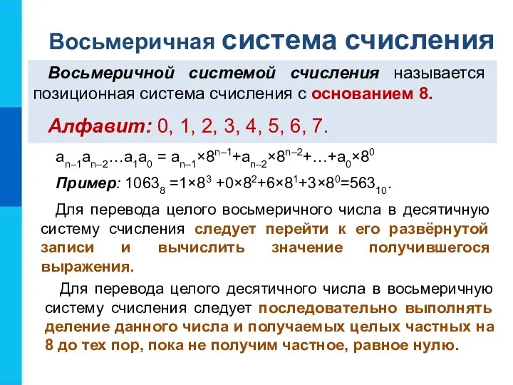 an–1an–2…a1a0 = an–1×8n–1+an–2×8n–2+…+a0×80 Пример: 10638 =1×83 +0×82+6×81+3×80=56310. Для перевода целого восьмеричного числа