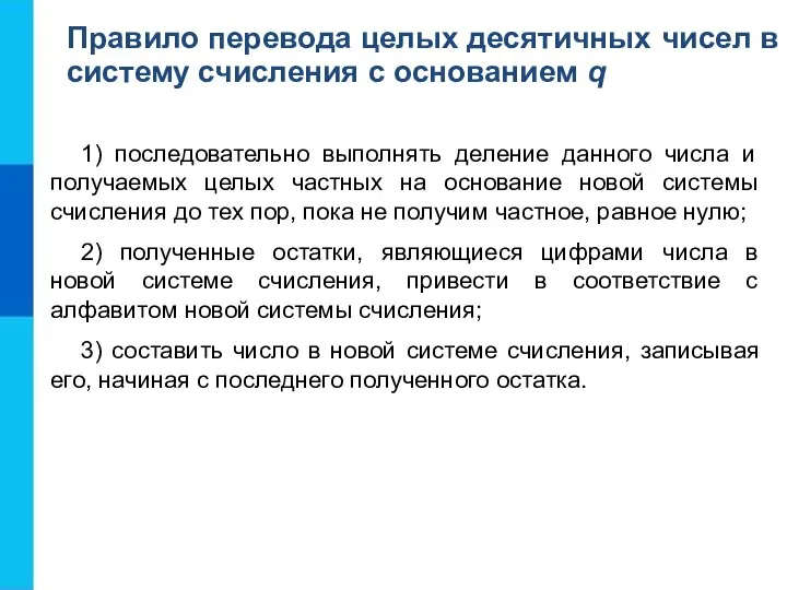 1) последовательно выполнять деление данного числа и получаемых целых частных на основание