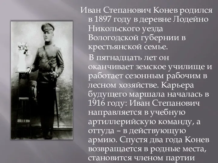 Иван Степанович Конев родился в 1897 году в деревне Лодейно Никольского уезда