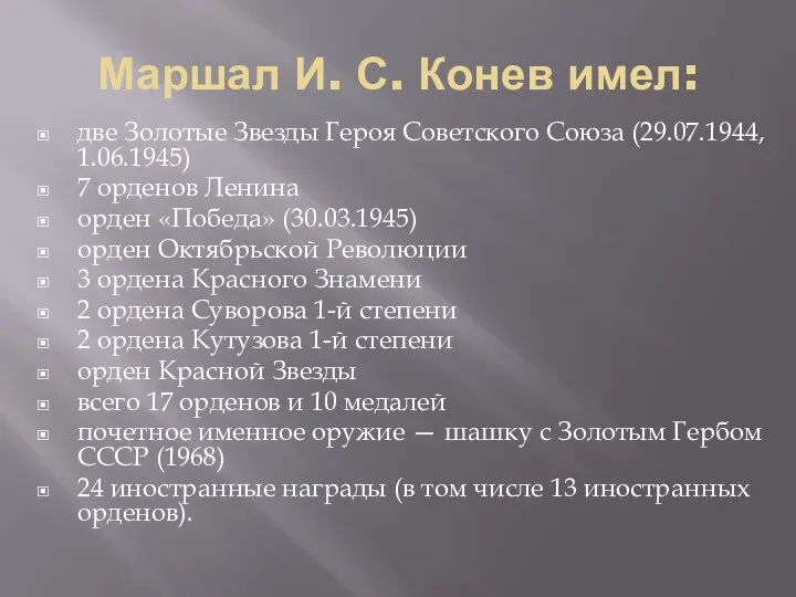 Маршал И. С. Конев имел: две Золотые Звезды Героя Советского Союза (29.07.1944,