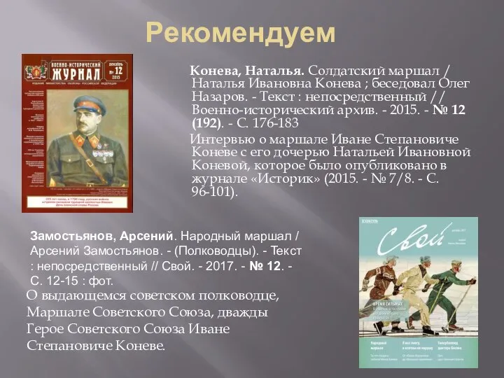 Рекомендуем Конева, Наталья. Солдатский маршал / Наталья Ивановна Конева ; беседовал Олег