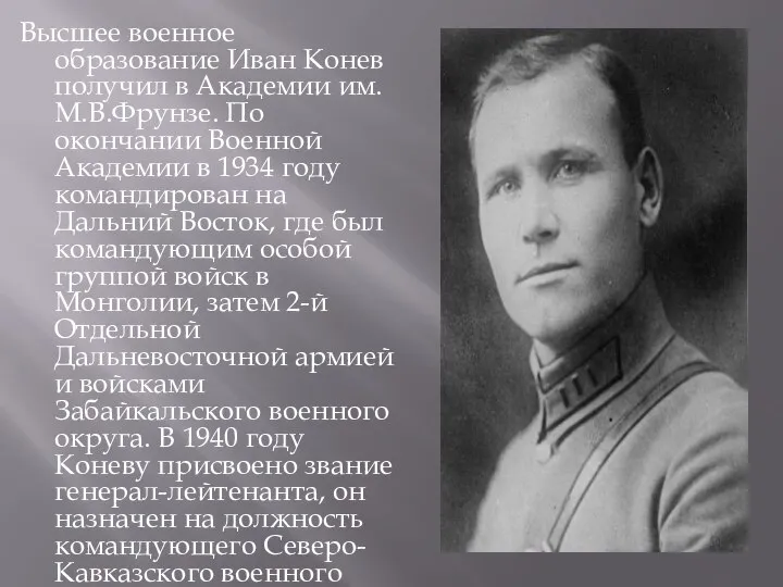 Высшее военное образование Иван Конев получил в Академии им. М.В.Фрунзе. По окончании